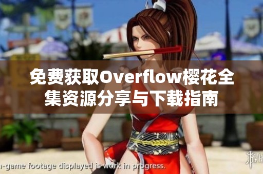 免费获取Overflow樱花全集资源分享与下载指南