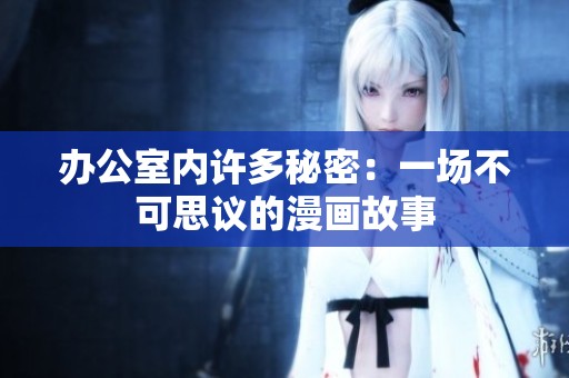 办公室内许多秘密：一场不可思议的漫画故事
