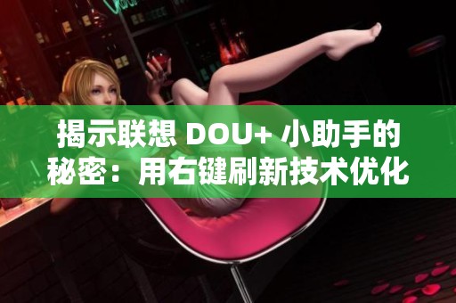 揭示联想 DOU+ 小助手的秘密：用右键刷新技术优化你的游戏本性能秘籍