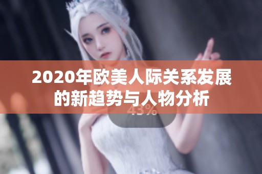 2020年欧美人际关系发展的新趋势与人物分析