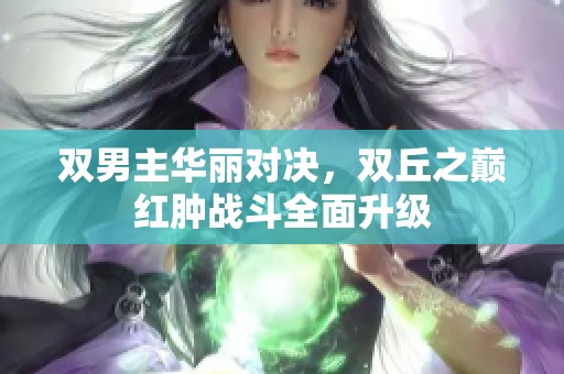 双男主华丽对决，双丘之巅红肿战斗全面升级