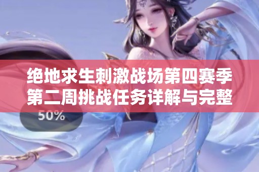 绝地求生刺激战场第四赛季第二周挑战任务详解与完整任务列表分享