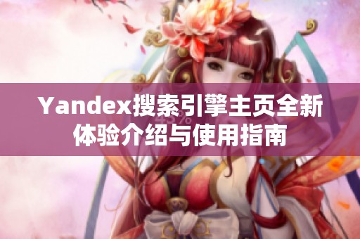 Yandex搜索引擎主页全新体验介绍与使用指南