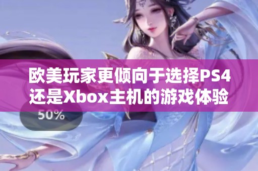 欧美玩家更倾向于选择PS4还是Xbox主机的游戏体验分析