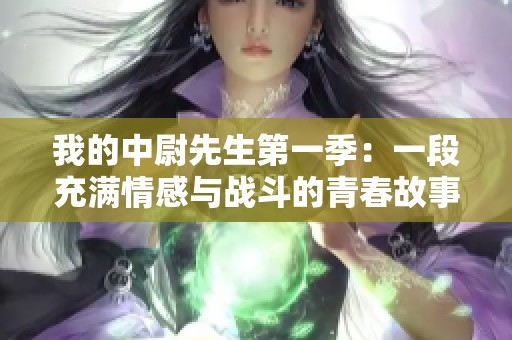 我的中尉先生第一季：一段充满情感与战斗的青春故事