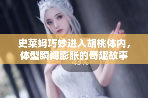 史莱姆巧妙进入胡桃体内，体型瞬间膨胀的奇趣故事