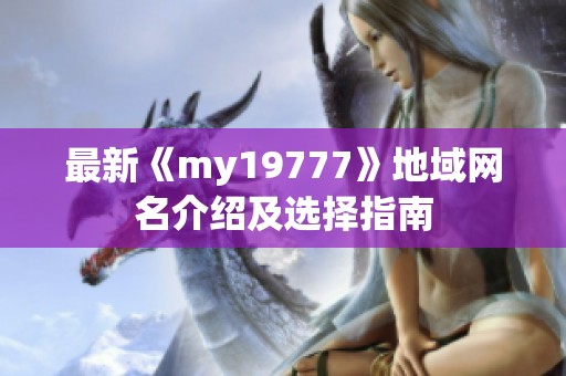 最新《my19777》地域网名介绍及选择指南