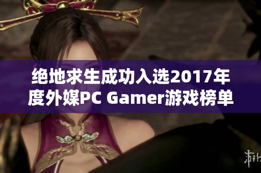 绝地求生成功入选2017年度外媒PC Gamer游戏榜单，成为玩家心中之选