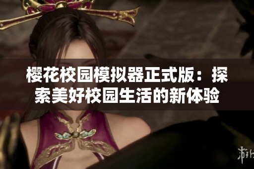 樱花校园模拟器正式版：探索美好校园生活的新体验