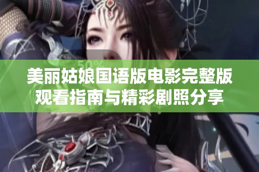 美丽姑娘国语版电影完整版观看指南与精彩剧照分享