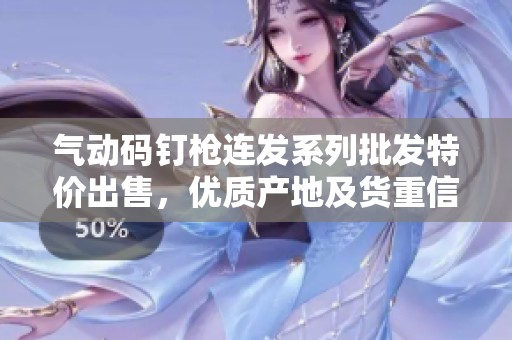 气动码钉枪连发系列批发特价出售，优质产地及货重信息一览