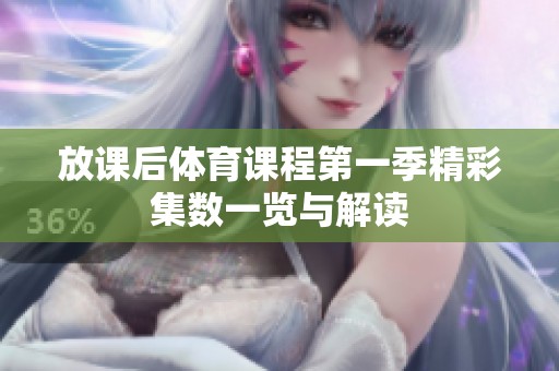 放课后体育课程第一季精彩集数一览与解读