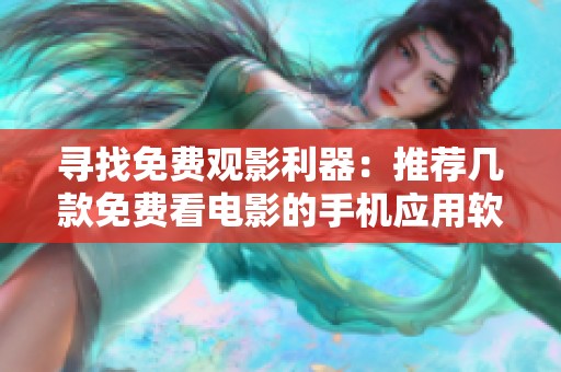寻找免费观影利器：推荐几款免费看电影的手机应用软件