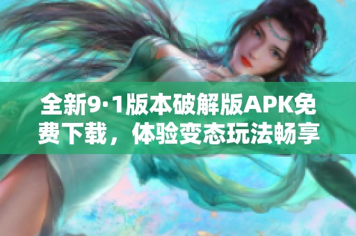 全新9·1版本破解版APK免费下载，体验变态玩法畅享乐趣