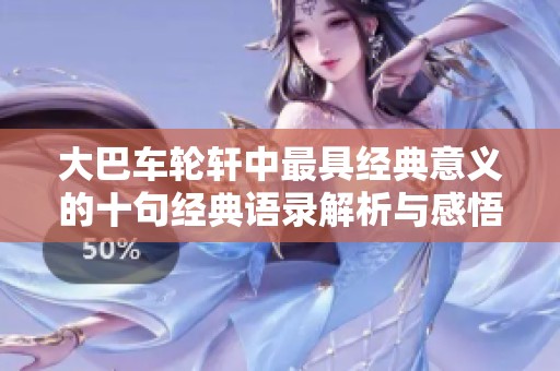 大巴车轮轩中最具经典意义的十句经典语录解析与感悟