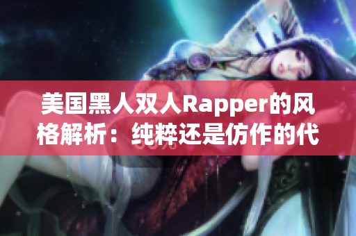 美国黑人双人Rapper的风格解析：纯粹还是仿作的代表？