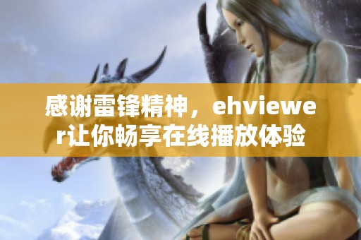 感谢雷锋精神，ehviewer让你畅享在线播放体验