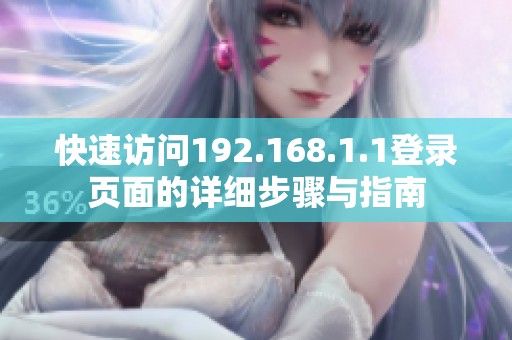 快速访问192.168.1.1登录页面的详细步骤与指南