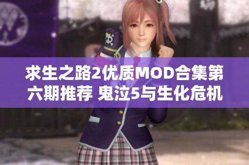 求生之路2优质MOD合集第六期推荐 鬼泣5与生化危机2角色MOD精选分享