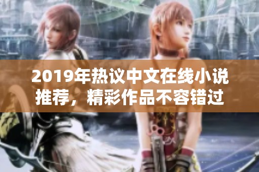 2019年热议中文在线小说推荐，精彩作品不容错过