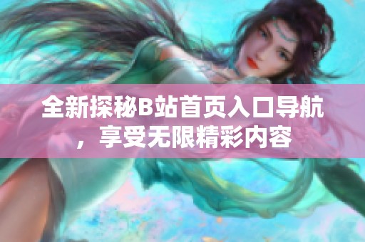 全新探秘B站首页入口导航，享受无限精彩内容