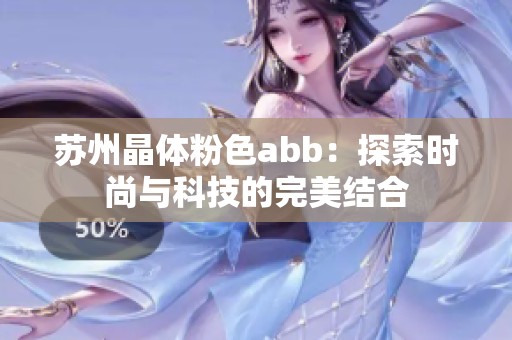 苏州晶体粉色abb：探索时尚与科技的完美结合