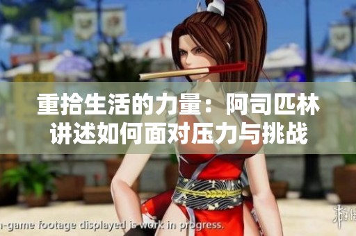 重拾生活的力量：阿司匹林讲述如何面对压力与挑战