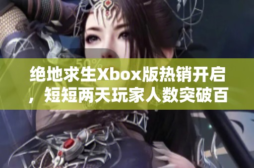 绝地求生Xbox版热销开启，短短两天玩家人数突破百万大关，手游行业的变革启示