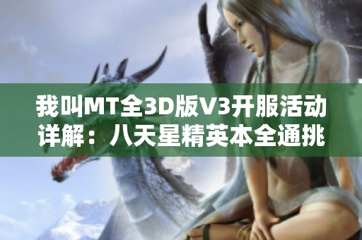 我叫MT全3D版V3开服活动详解：八天星精英本全通挑战攻略分享