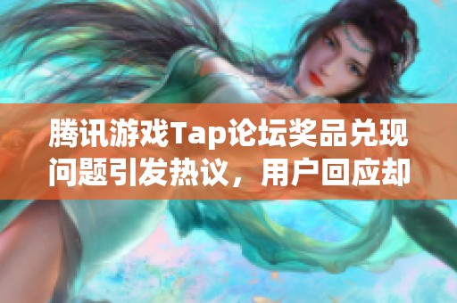 腾讯游戏Tap论坛奖品兑现问题引发热议，用户回应却遭拒绝引发关注