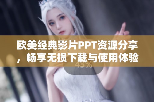 欧美经典影片PPT资源分享，畅享无损下载与使用体验
