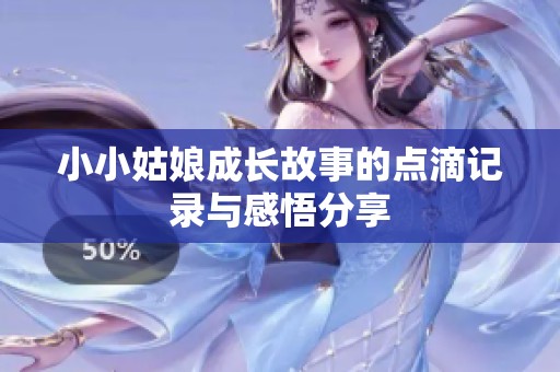 小小姑娘成长故事的点滴记录与感悟分享