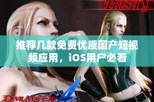 推荐几款免费优质国产短视频应用，iOS用户必看