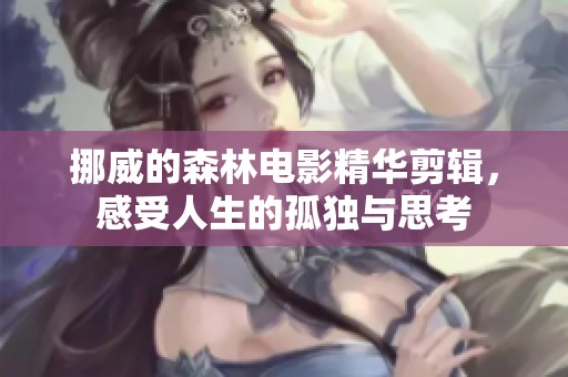 挪威的森林电影精华剪辑，感受人生的孤独与思考