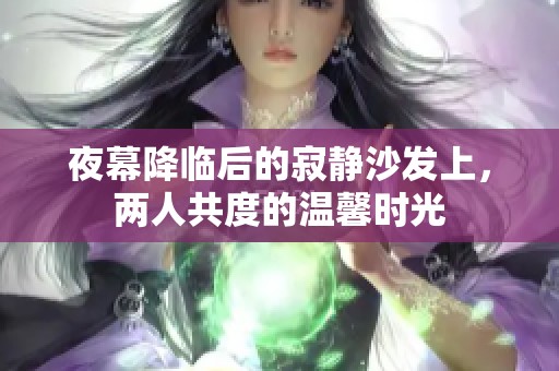 夜幕降临后的寂静沙发上，两人共度的温馨时光