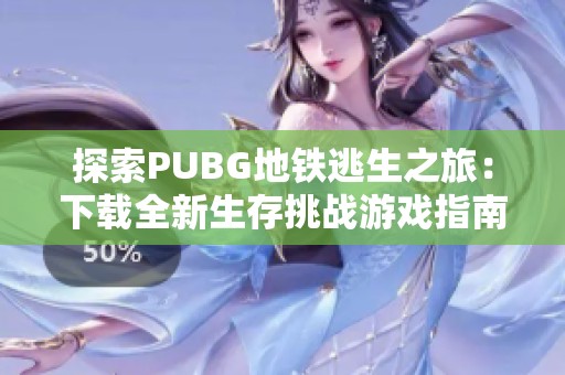 探索PUBG地铁逃生之旅：下载全新生存挑战游戏指南