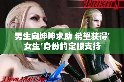 男生向坤坤求助 希望获得‘女生’身份的定眼支持