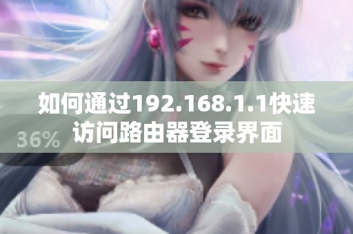 如何通过192.168.1.1快速访问路由器登录界面