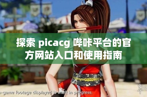 探索 picacg 哔咔平台的官方网站入口和使用指南