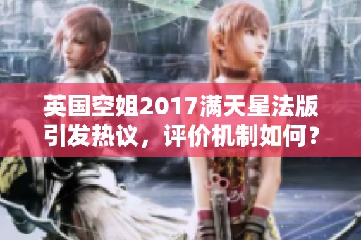 英国空姐2017满天星法版引发热议，评价机制如何？