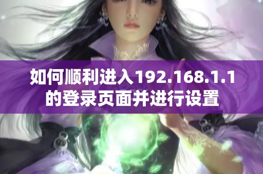 如何顺利进入192.168.1.1的登录页面并进行设置