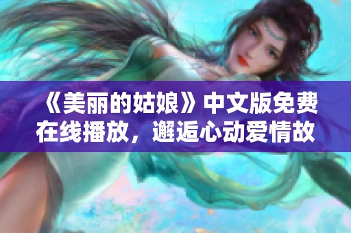 《美丽的姑娘》中文版免费在线播放，邂逅心动爱情故事