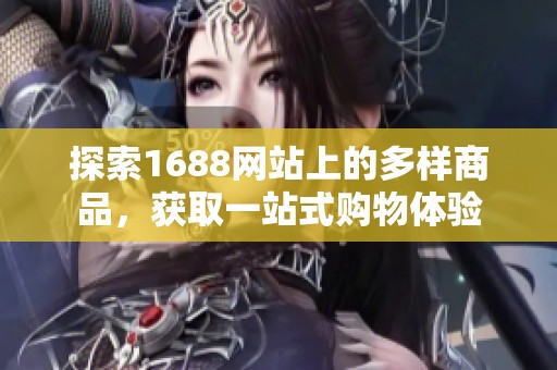 探索1688网站上的多样商品，获取一站式购物体验