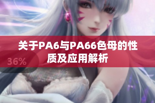 关于PA6与PA66色母的性质及应用解析