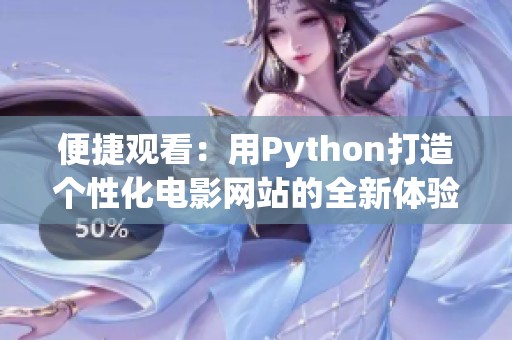 便捷观看：用Python打造个性化电影网站的全新体验