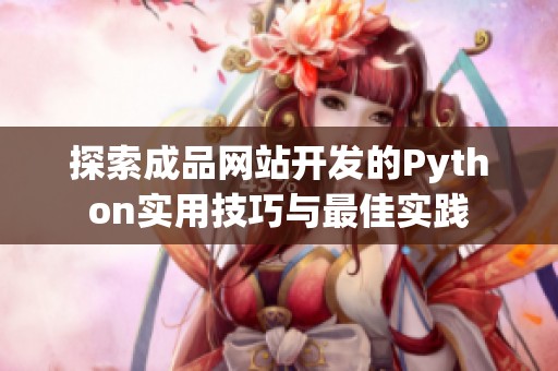 探索成品网站开发的Python实用技巧与最佳实践