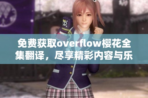 免费获取overflow樱花全集翻译，尽享精彩内容与乐趣