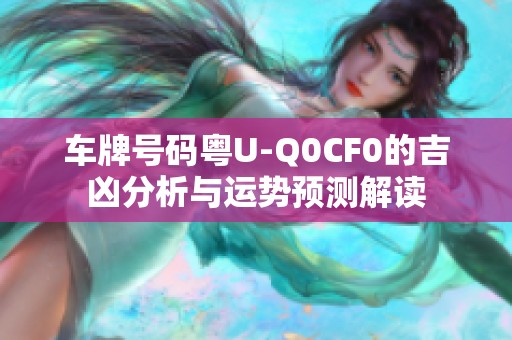 车牌号码粤U-Q0CF0的吉凶分析与运势预测解读