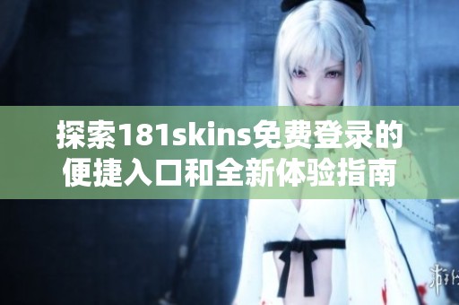 探索181skins免费登录的便捷入口和全新体验指南