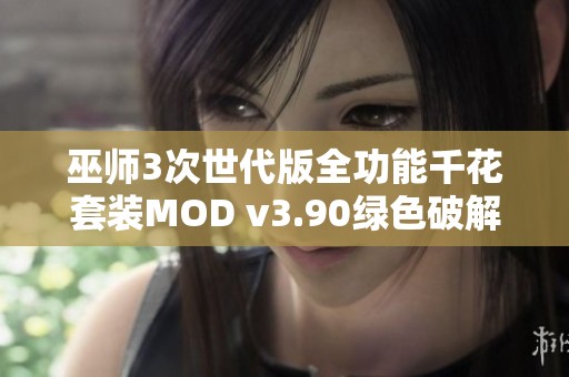 巫师3次世代版全功能千花套装MOD v3.90绿色破解版强力来袭